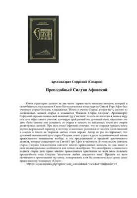 Старец Силуан Афонский