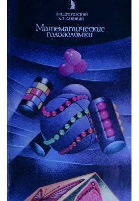 Mathematical puzzles. Issue 1