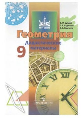 Геометрия. Дидактические материалы. 9 класс
