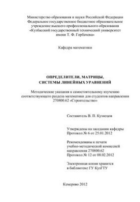 Определители, матрицы, системы линейных уравнений