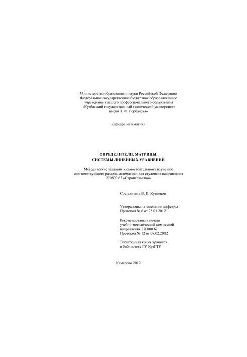 Определители, матрицы, системы линейных уравнений