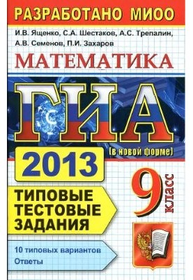 ЗНО 2013 (в новій формі). Математика. 9 клас. Типові тестові завдання