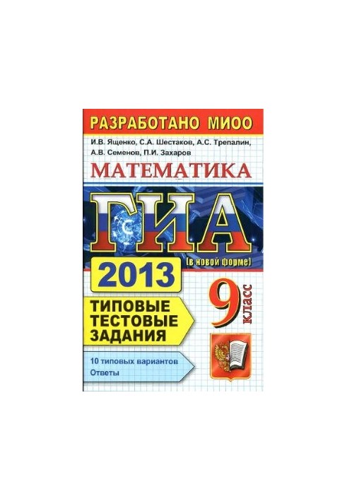 ЗНО 2013 (в новій формі). Математика. 9 клас. Типові тестові завдання