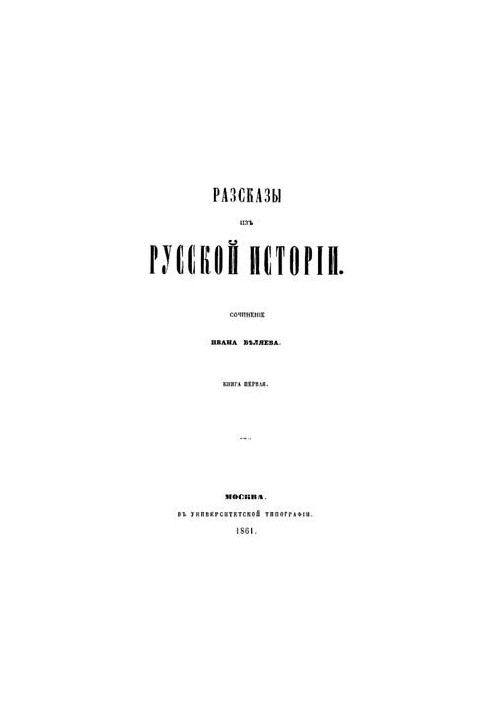 Stories from Russian history. Book 1