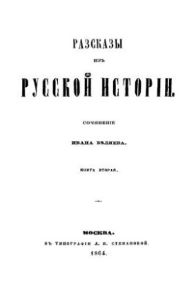 Stories from Russian history. Book 2