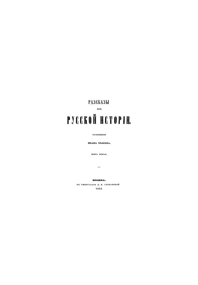 Stories from Russian history. Book 2