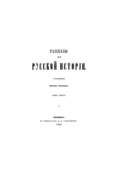 Stories from Russian history. Book 2