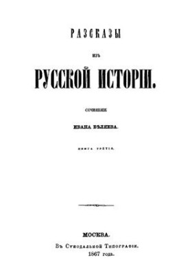 Stories from Russian history. Book 3