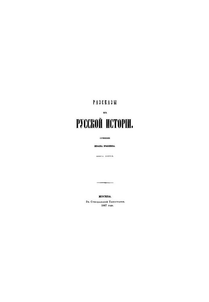 Stories from Russian history. Book 3