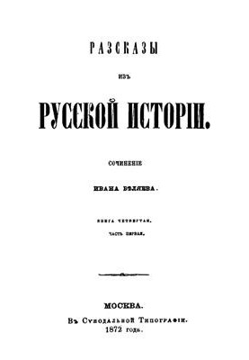 Stories from Russian history. Book 4. Part 1