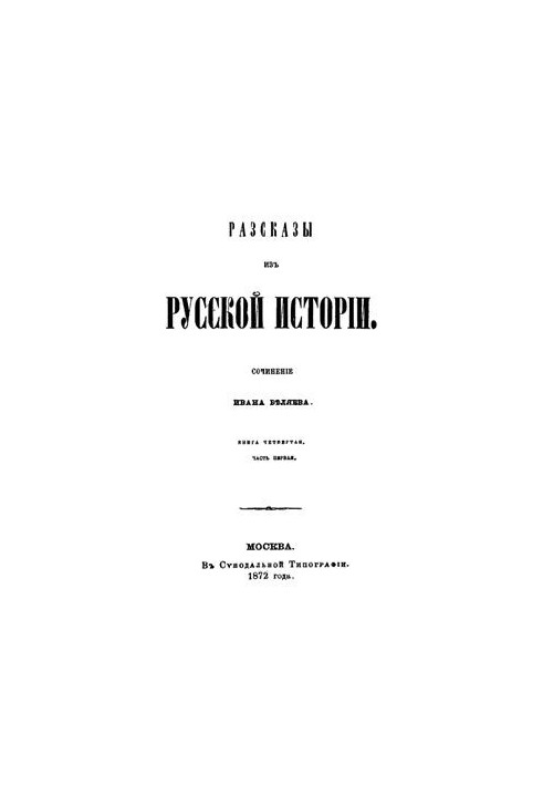 Stories from Russian history. Book 4. Part 1