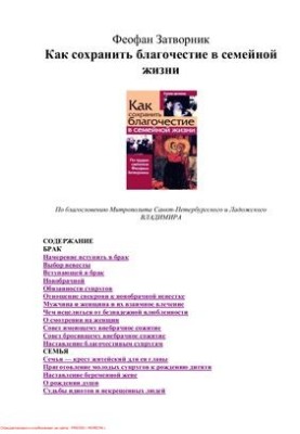 Как сохранить благочестие в семейной жизни