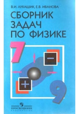 Collection of problems in physics. 7-9 classes