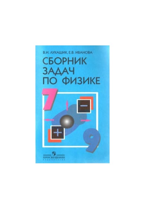 Collection of problems in physics. 7-9 classes