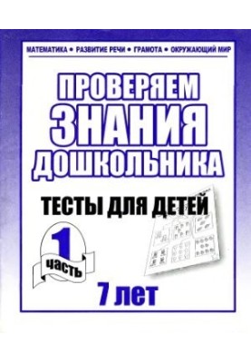 We check the knowledge of the preschooler. Tests for children 7 years. Part 1-2