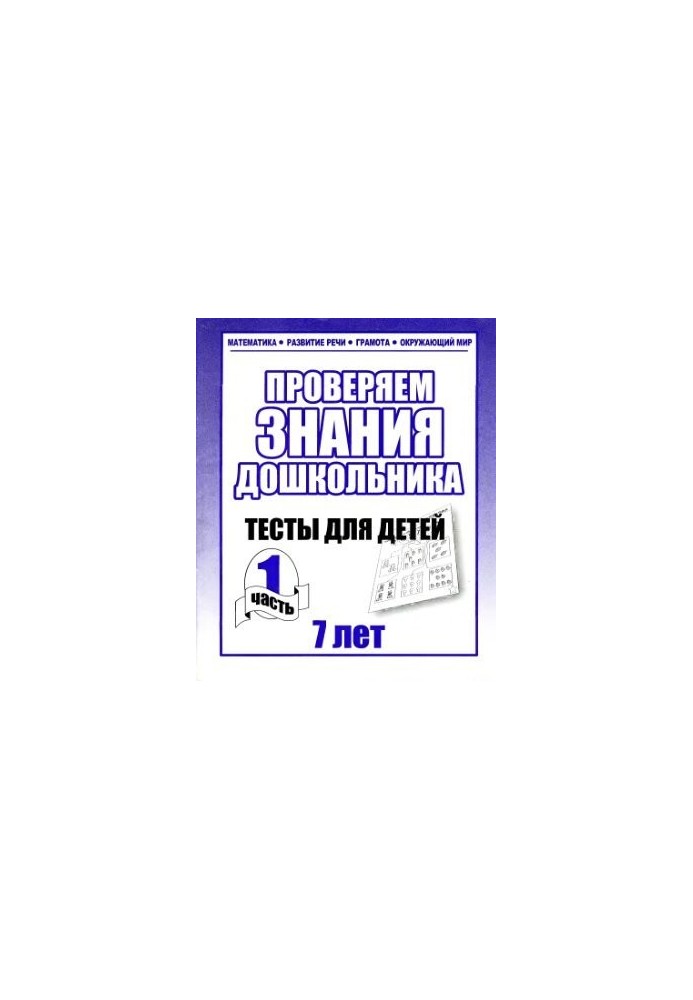 We check the knowledge of the preschooler. Tests for children 7 years. Part 1-2