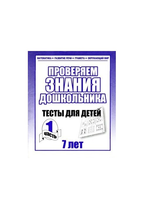 We check the knowledge of the preschooler. Tests for children 7 years. Part 1-2