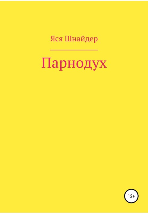 Парнодух