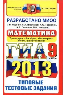 ГИА 2013. Математика. 9 класс. Типовые тестовые задания