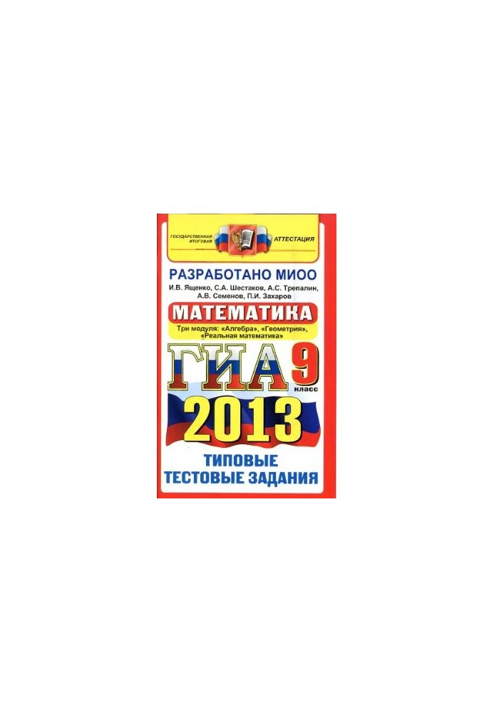 ГИА 2013. Математика. 9 класс. Типовые тестовые задания