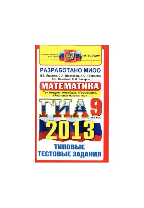 ГИА 2013. Математика. 9 класс. Типовые тестовые задания