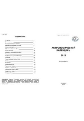 Астрономічний календар на 2013 рік