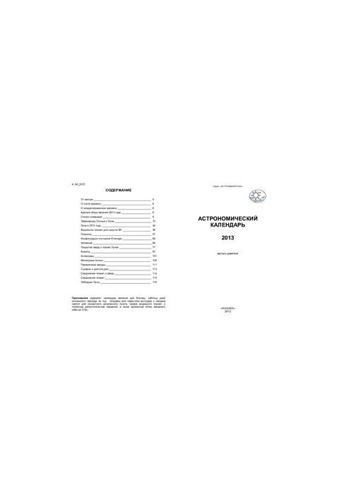 Астрономічний календар на 2013 рік