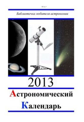 Астрономический календарь на 2013 год. Общая часть