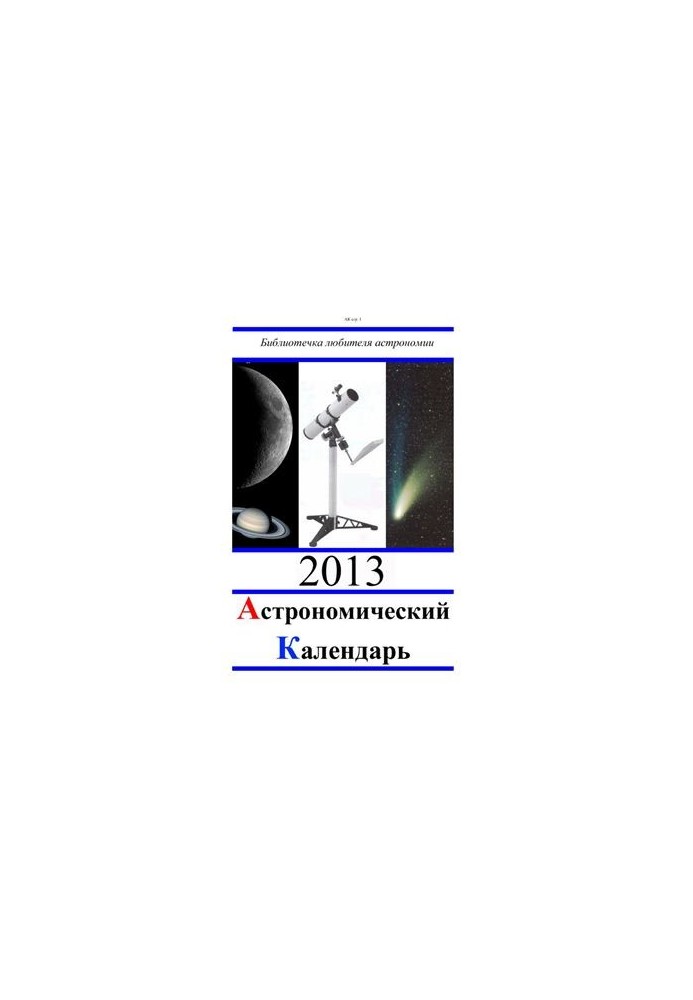 Астрономический календарь на 2013 год. Общая часть