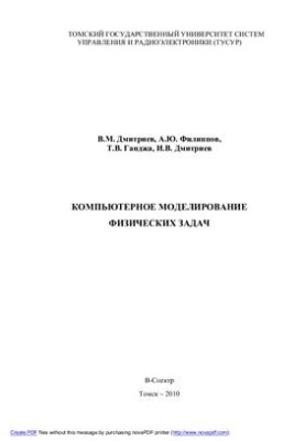 Компьютерное моделирование физических задач
