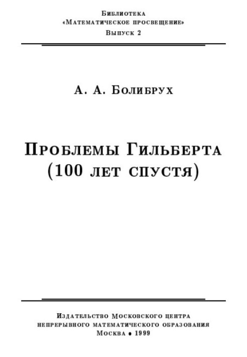 Проблеми Гільберта (100 років по тому)