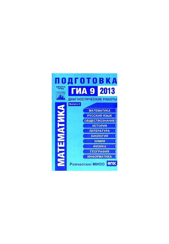 Mathematics. Preparation for GIA 9 in 2013. Diagnostic works