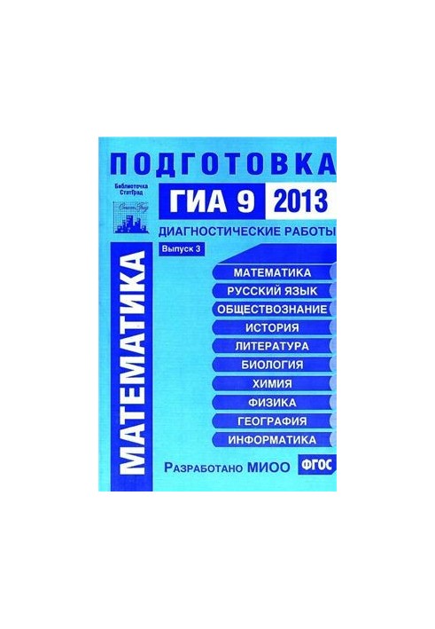 Mathematics. Preparation for GIA 9 in 2013. Diagnostic works