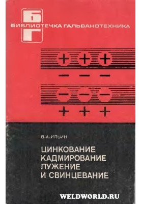 Цинкование, кадмирование, лужение и свинцевание