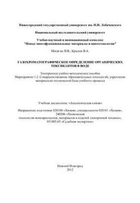 Gas chromatographic determination of organic toxicants in water