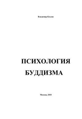 Психология буддизма