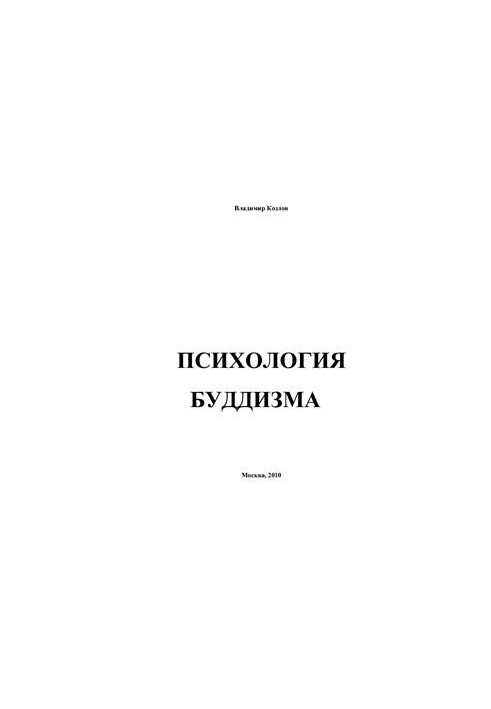 Психология буддизма