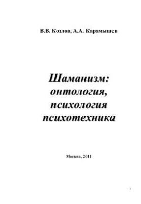 Шаманизм: онтология, психология, психотехника