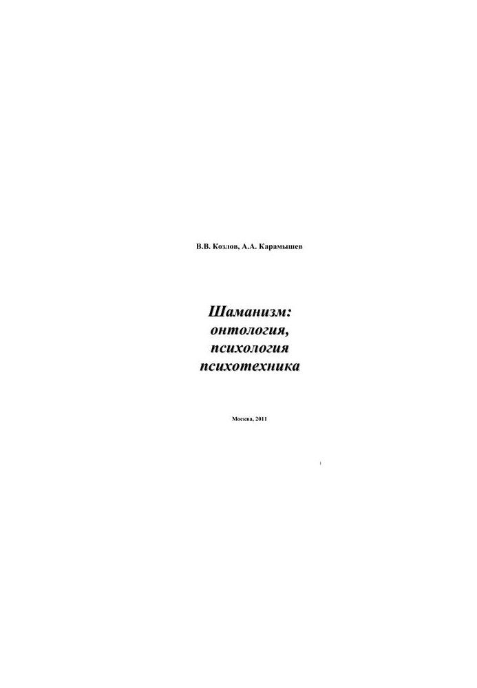 Шаманизм: онтология, психология, психотехника
