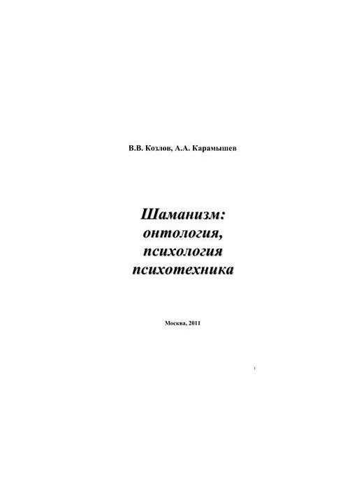 Шаманизм: онтология, психология, психотехника