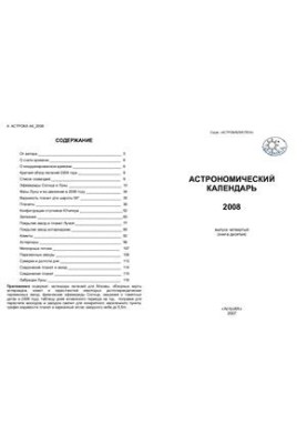 Астрономічний календар на 2008 рік