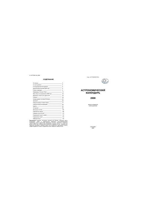 Астрономічний календар на 2008 рік