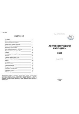 Астрономічний календар на 2009 рік