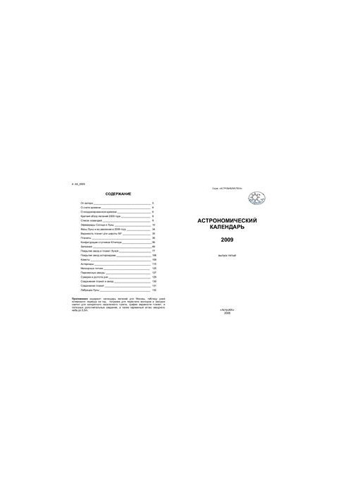 Астрономічний календар на 2009 рік