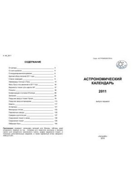 Астрономический календарь на 2011 год