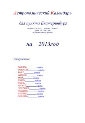 Астрономический календарь для Екатеринбурга на 2013 год
