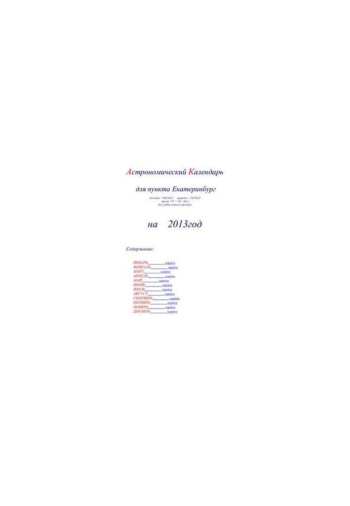 Астрономический календарь для Екатеринбурга на 2013 год