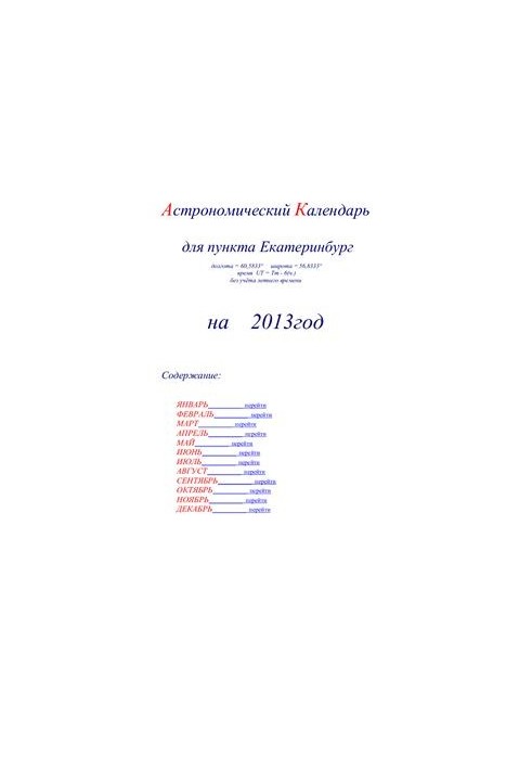 Астрономический календарь для Екатеринбурга на 2013 год