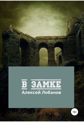 В замке
