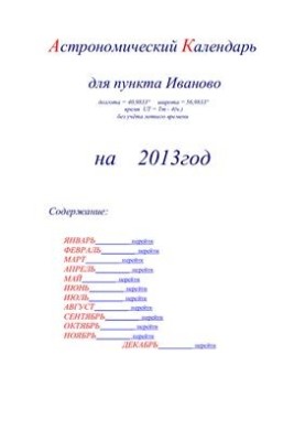 Астрономический календарь для Иваново на 2013 год